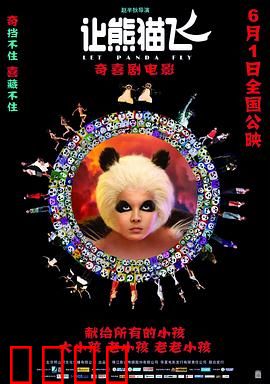 让熊猫飞：环保动画奇想