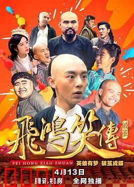 飞鸿笑传之破茧：宗师笑傲江湖