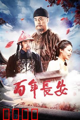 百年长安：古都千年守望