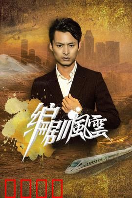 编剧风云：幕后真相