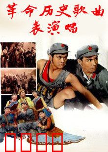 革命历史歌曲表演唱：红色经典回响