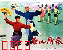 白山新歌：英雄赞歌