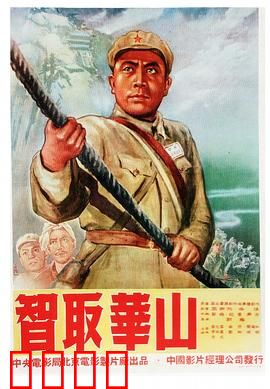 智取华山：险峰奇袭