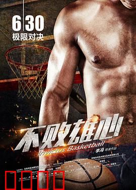 不败雄心：草根逆袭燃爆赛场