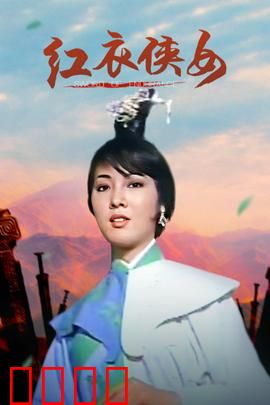 红衣侠女：女侠独闯虎穴