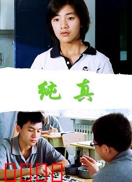 纯真：心灵之光