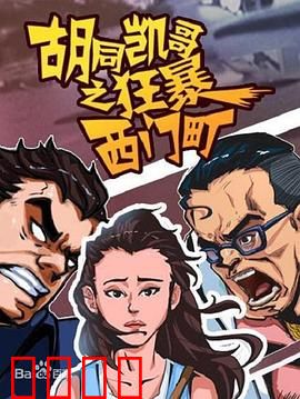 胡同凯哥之狂暴西门町：街头热血复仇