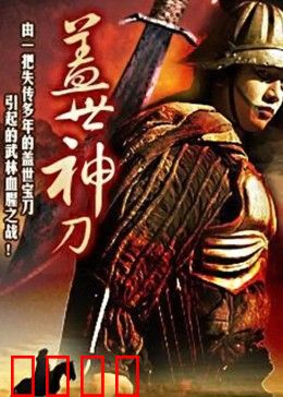 盖世神刀：刀锋问情