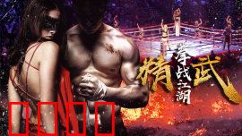 精武之拳战江湖：热血传奇