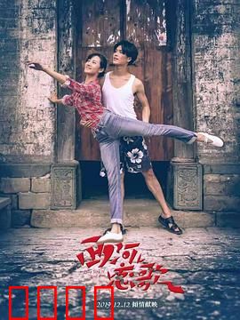 西河恋歌：爱在西河边