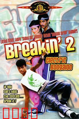 霹雳舞2：舞动初心