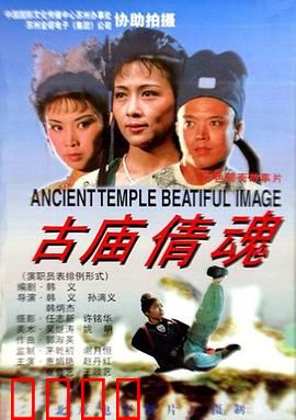 古庙倩魂：夜半鬼敲门