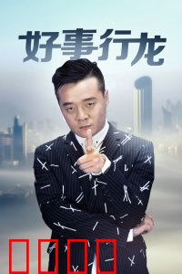 好事行龙：龙哥的爆笑助攻