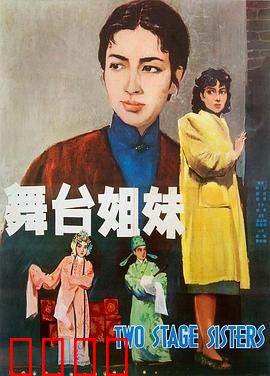舞台姐妹1964：一曲姐妹命运悲歌