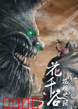 花千谷之花魂之路：花魂觉醒守护灵境