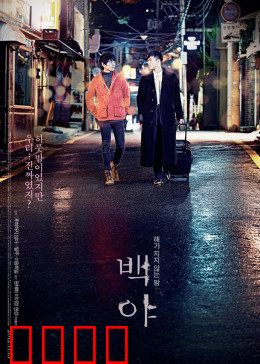 白夜：四夜的幻觉