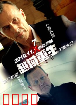 越域重生 国语版：绝地反击