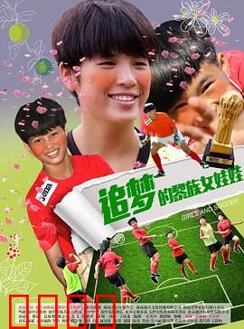 追梦的黎族女娃娃：勇敢追光