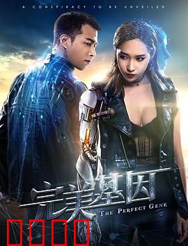 完美基因：基因暴政