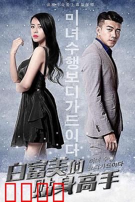 白富美的贴身高手：保镖逆袭记