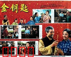 金钥匙：解锁命运之门