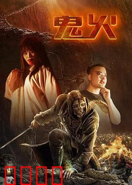 鬼火：怨念轮回