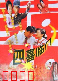 四喜临门：乡村喜事多