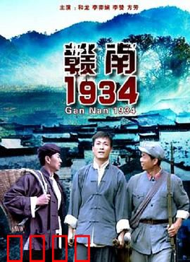赣南1934：血色长征前夜
