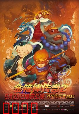 金箍棒传奇2：猴王归来