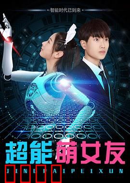 超能萌女友：隐藏能力大公开