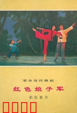 红色娘子军：巾帼战歌