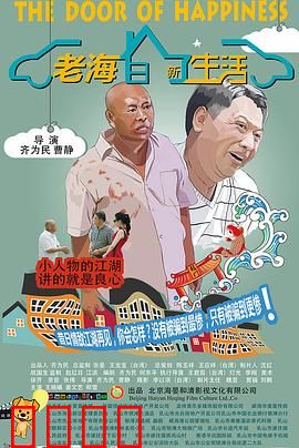 老海的新生活：归零再出发