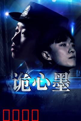 诡心墨：画中惊魂