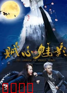 贼心魅影：心理暗战