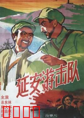 延安游击队：智斗强敌护圣地
