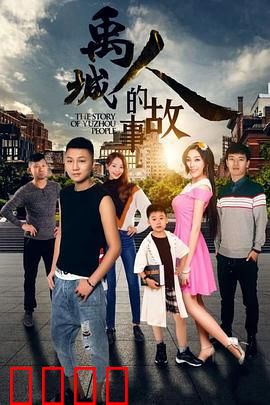 禹城人的故事：命运的抉择