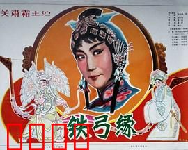 铁弓缘：黄梅调经典