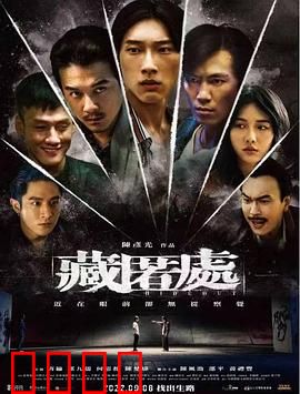 藏匿处：致命藏匿