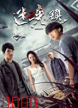 迷魂镇：梦境与现实交错