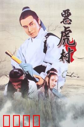 恶虎村：勇闯龙潭虎穴