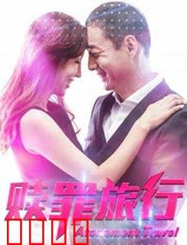 赎罪旅行：心灵救赎之路