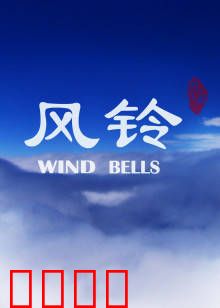 风铃：治愈之音