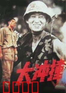 大冲撞：狂飙生死线