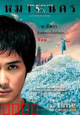 大狗民：曼谷奇遇记