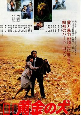 黄金之犬：血染的猎犬复仇记