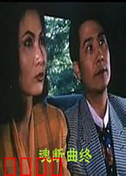 魂断曲终：一曲悲歌终成殇