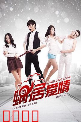 蜗居爱情：窄巷里的浪漫