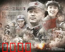给你一生我的手：爱在盲女与画家