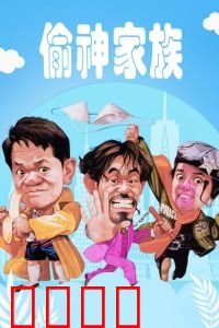 偷神家族：笑盗传奇