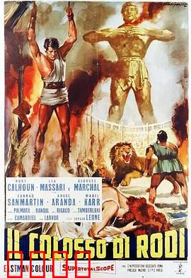 罗德岛巨像：暴政下崩塌的巨人